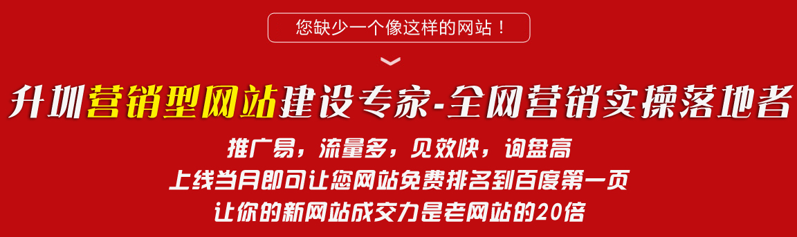 營(yíng)銷型網(wǎng)站 - 升圳科技