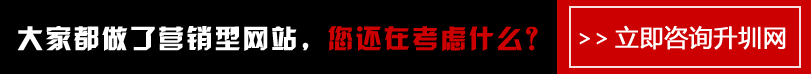 營(yíng)銷型網(wǎng)站 - 升圳科技